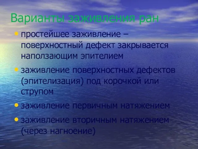 Варианты заживления ран простейшее заживление – поверхностный дефект закрывается наползающим эпителием