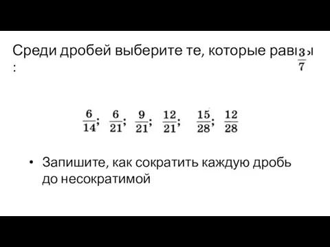 Среди дробей выберите те, которые равны : Запишите, как сократить каждую дробь до несократимой