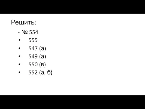 Решить: № 554 555 547 (а) 549 (а) 550 (в) 552 (а, б)