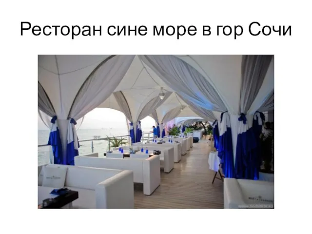 Ресторан сине море в гор Сочи