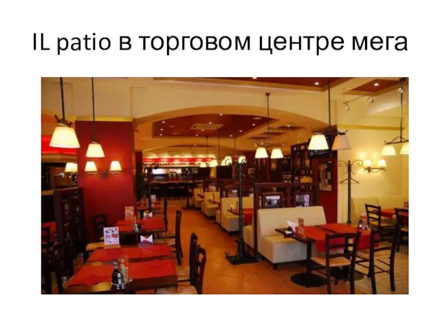 IL patio в торговом центре мега