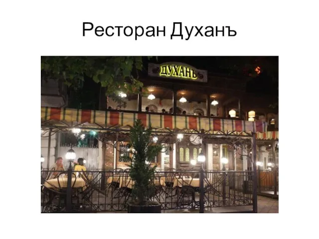 Ресторан Духанъ