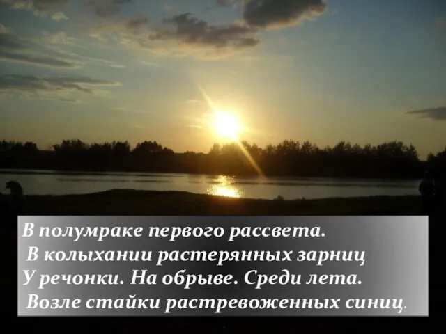 В полумраке первого рассвета. В колыхании растерянных зарниц У речонки. На