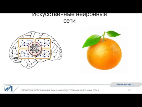 Искусственные нейронные сети Обработка изображений с помощью искусственных нейронных сетей /27