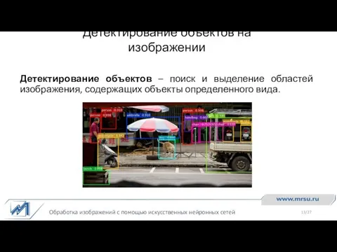 Детектирование объектов на изображении Обработка изображений с помощью искусственных нейронных сетей