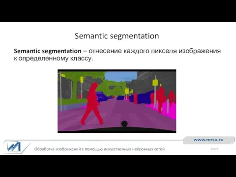 Semantic segmentation Обработка изображений с помощью искусственных нейронных сетей Semantic segmentation