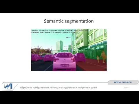 Semantic segmentation Обработка изображений с помощью искусственных нейронных сетей /27