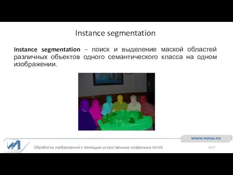 Instance segmentation Обработка изображений с помощью искусственных нейронных сетей Instance segmentation