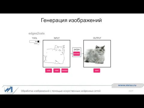 Генерация изображений Обработка изображений с помощью искусственных нейронных сетей /27