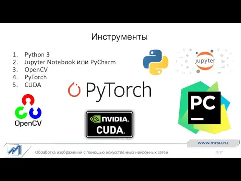 Инструменты Обработка изображений с помощью искусственных нейронных сетей Python 3 Jupyter