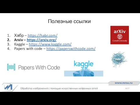 Полезные ссылки Обработка изображений с помощью искусственных нейронных сетей Хабр –