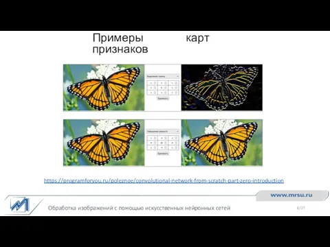 Примеры карт признаков Обработка изображений с помощью искусственных нейронных сетей https://programforyou.ru/poleznoe/convolutional-network-from-scratch-part-zero-introduction /27