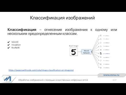 Классификация изображений Обработка изображений с помощью искусственных нейронных сетей Классификация –