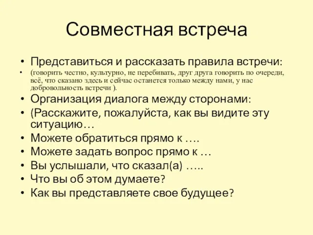 Совместная встреча Представиться и рассказать правила встречи: (говорить честно, культурно, не