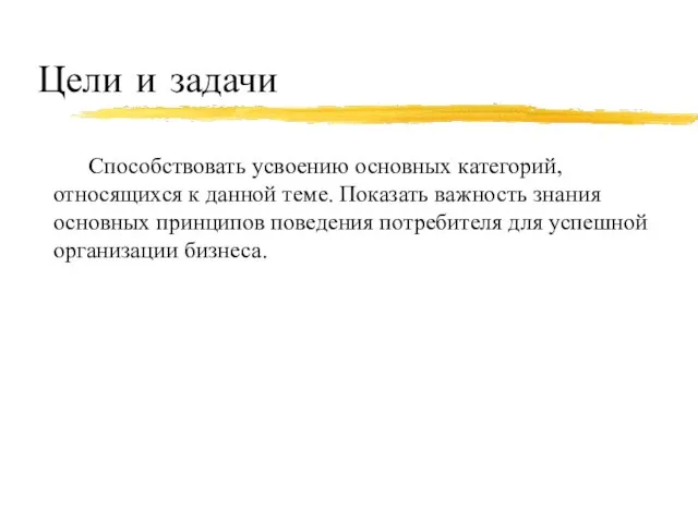 Цели и задачи Способствовать усвоению основных категорий, относящихся к данной теме.