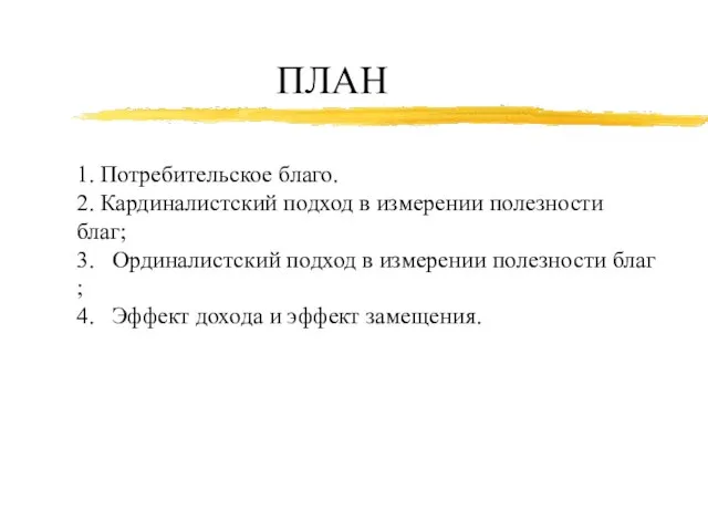 ПЛАН 1. Потребительское благо. 2. Кардиналистский подход в измерении полезности благ;