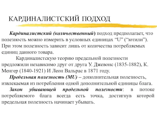 КАРДИНАЛИСТСКИЙ ПОДХОД Кардиналистский (количественный) подход предполагает, что полезность можно измерить в