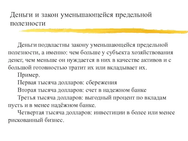 Деньги и закон уменьшающейся предельной полезности Деньги подвластны закону уменьшающейся предельной