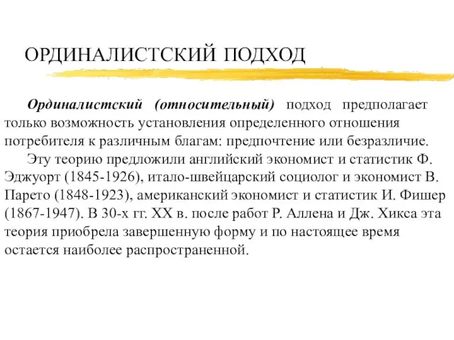 ОРДИНАЛИСТСКИЙ ПОДХОД Ординалистский (относительный) подход предполагает только возможность установления определенного отношения