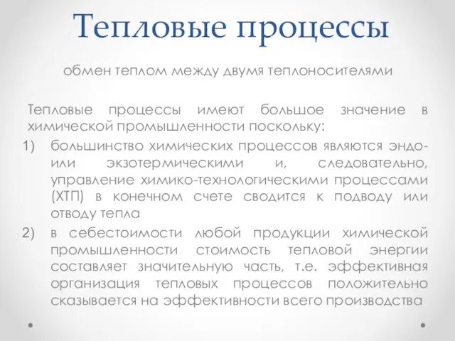 Тепловые процессы обмен теплом между двумя теплоносителями Тепловые процессы имеют большое