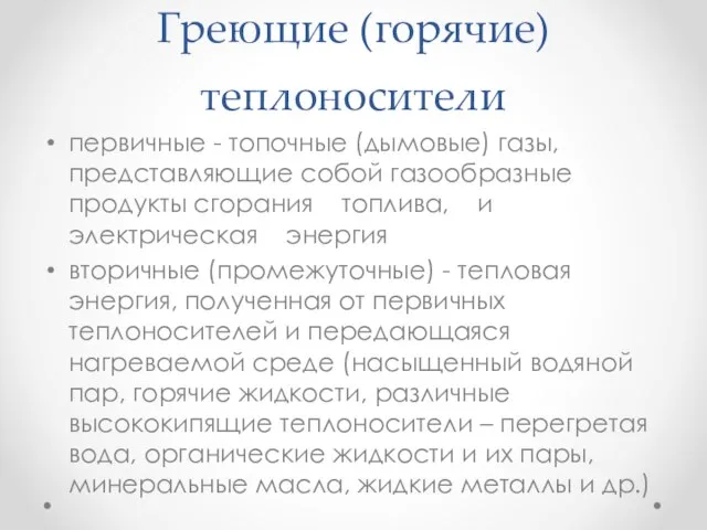 Греющие (горячие) теплоносители первичные - топочные (дымовые) газы, представляющие собой газообразные