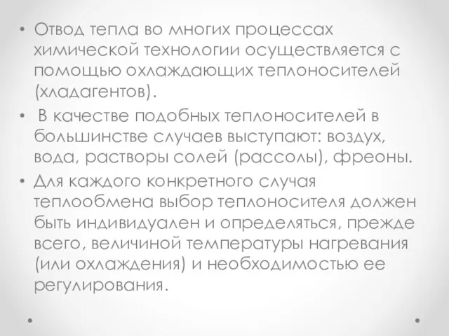 Отвод тепла во многих процессах химической технологии осуществляется с помощью охлаждающих