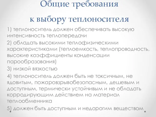 Общие требования к выбору теплоносителя 1) теплоноситель должен обеспечивать высокую интенсивность