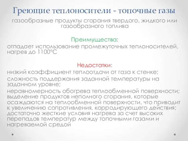 Греющие теплоносители - топочные газы газообразные продукты сгорания твердого, жидкого или