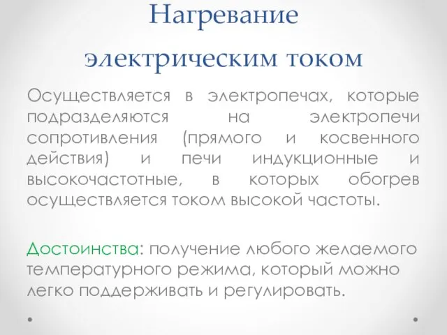 Нагревание электрическим током Осуществляется в электропечах, которые подразделяются на электропечи сопротивления