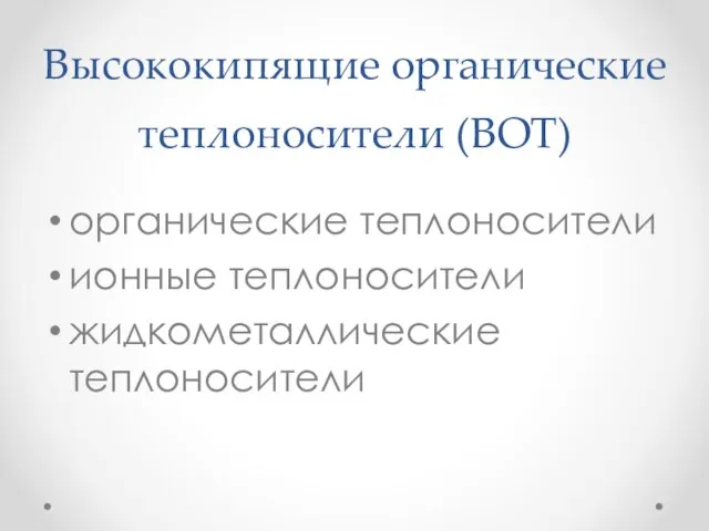 Высококипящие органические теплоносители (ВОТ) органические теплоносители ионные теплоносители жидкометаллические теплоносители