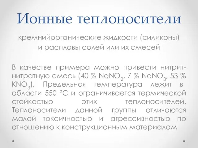 Ионные теплоносители кремнийорганические жидкости (силиконы) и расплавы солей или их смесей