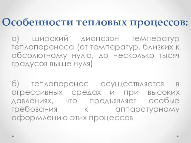 Особенности тепловых процессов: а) широкий диапазон температур теплопереноса (от температур, близких