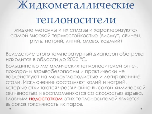 Жидкометаллические теплоносители жидкие металлы и их сплавы и характеризуются самой высокой