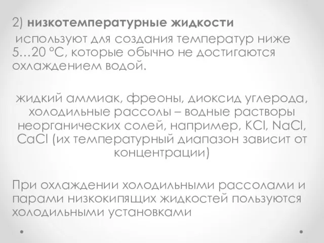 2) низкотемпературные жидкости используют для создания температур ниже 5…20 °С, которые