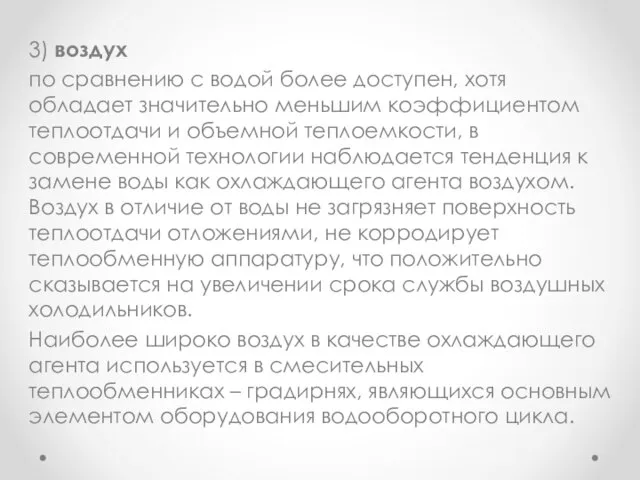 3) воздух по сравнению с водой более доступен, хотя обладает значительно