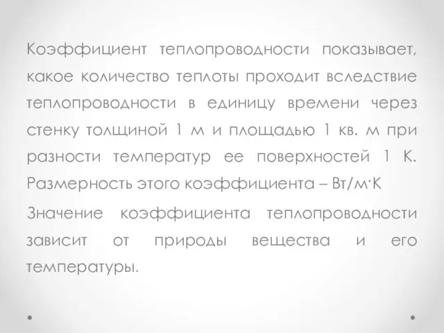 Коэффициент теплопроводности показывает, какое количество теплоты проходит вследствие теплопроводности в единицу