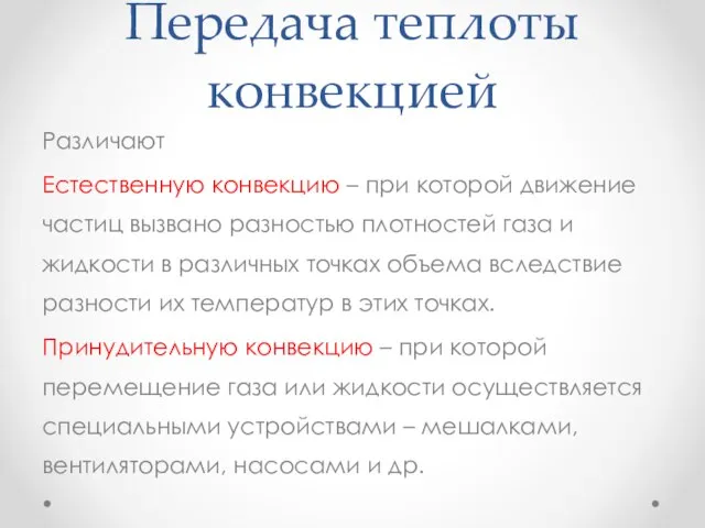 Передача теплоты конвекцией Различают Естественную конвекцию – при которой движение частиц