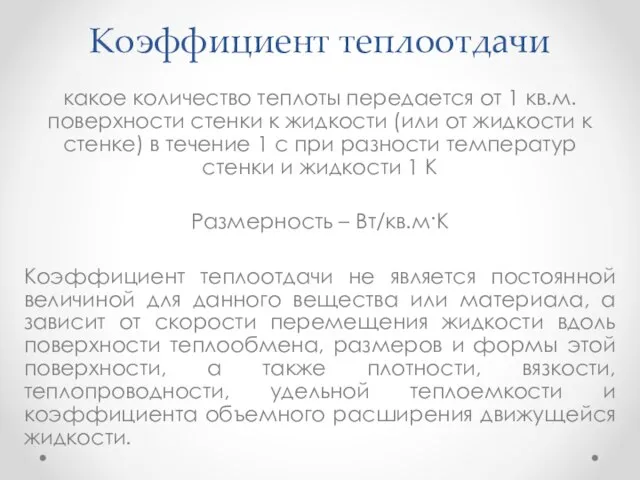 Коэффициент теплоотдачи какое количество теплоты передается от 1 кв.м. поверхности стенки