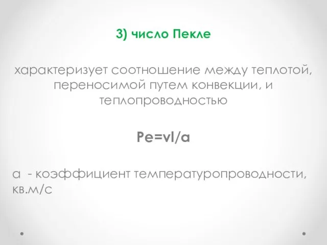 3) число Пекле характеризует соотношение между теплотой, переносимой путем конвекции, и