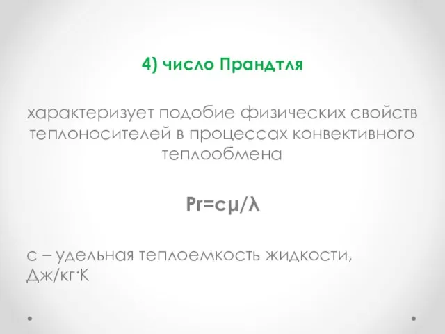 4) число Прандтля характеризует подобие физических свойств теплоносителей в процессах конвективного