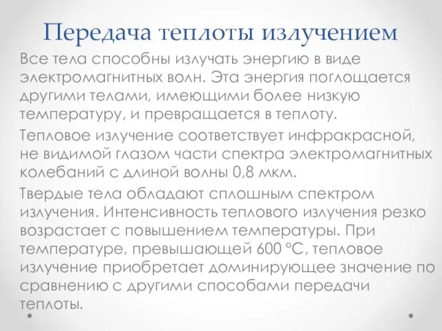 Передача теплоты излучением Все тела способны излучать энергию в виде электромагнитных