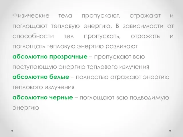 Физические тела пропускают, отражают и поглощают тепловую энергию. В зависимости от