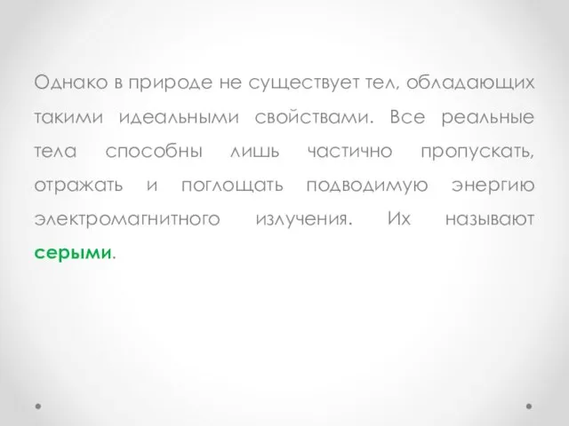 Однако в природе не существует тел, обладающих такими идеальными свойствами. Все