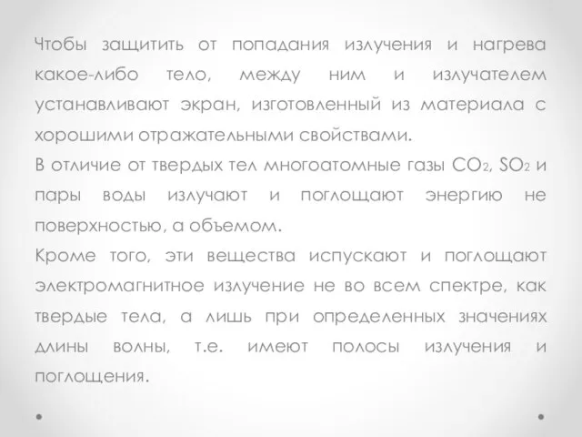 Чтобы защитить от попадания излучения и нагрева какое-либо тело, между ним