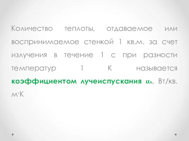 Количество теплоты, отдаваемое или воспринимаемое стенкой 1 кв.м. за счет излучения