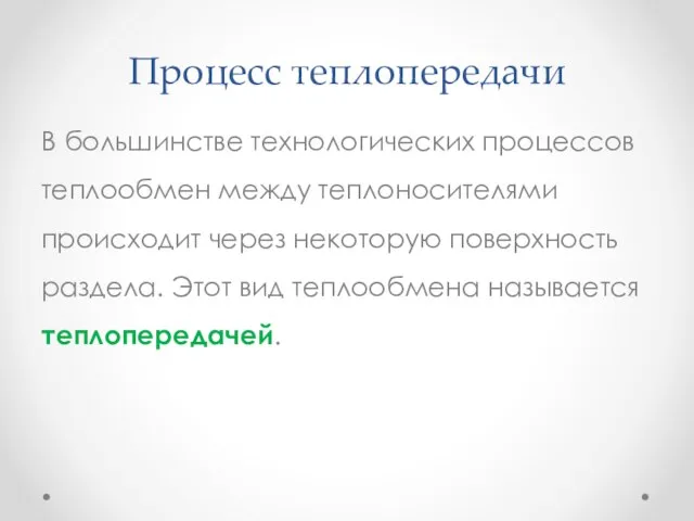 Процесс теплопередачи В большинстве технологических процессов теплообмен между теплоносителями происходит через