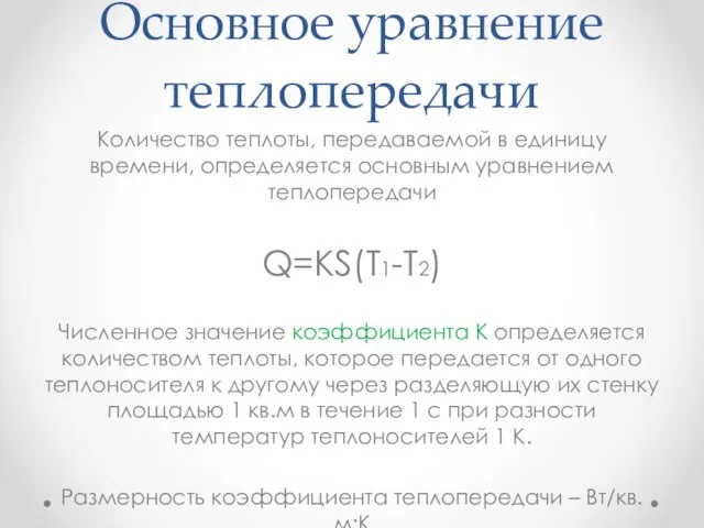 Основное уравнение теплопередачи Количество теплоты, передаваемой в единицу времени, определяется основным