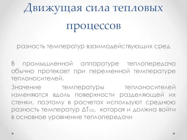 Движущая сила тепловых процессов разность температур взаимодействующих сред В промышленной аппаратуре