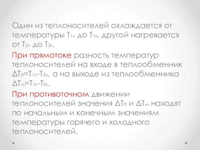 Один из теплоносителей охлаждается от температуры Т1н до Т1к, другой нагревается