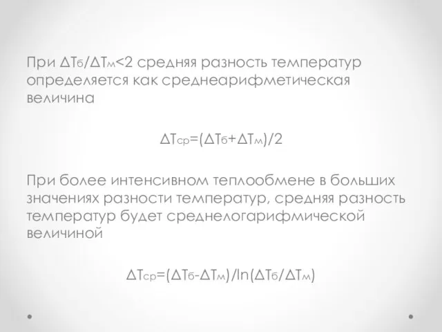 При ΔТб/ΔТм ΔТср=(ΔТб+ΔТм)/2 При более интенсивном теплообмене в больших значениях разности